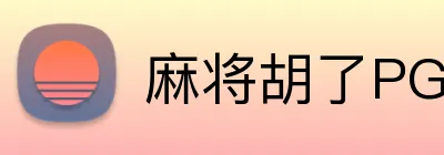 麻将胡了PG官网 logo