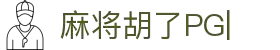 麻将胡了-PG麻将胡了官方网站